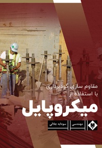 مقاوم سازی گودبرداری با استفاده از میکروپایل
